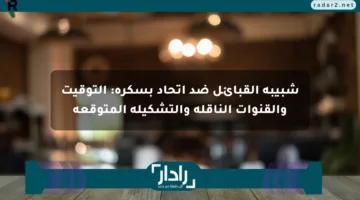 شبيبة القبائل ضد اتحاد بسكرة: التوقيت والقنوات الناقلة والتشكيلة المتوقعة